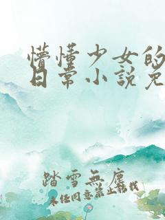 懵懂少女的恋爱日常小说免费阅读