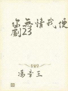 你无情我便休短剧23