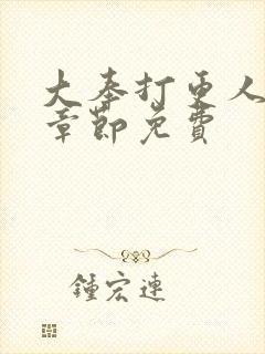 大奉打更人最新章节免费