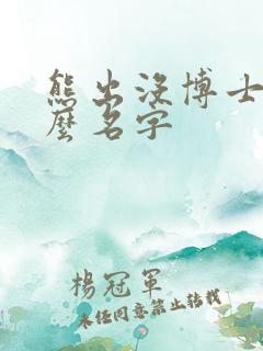 熊出没博士叫什么名字