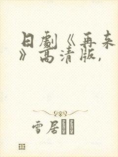 日剧《再来一次》高清版,