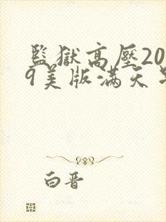 监狱高压2019美版满天星