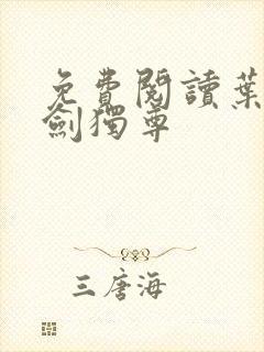 免费阅读叶玄一剑独尊