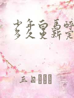 少年白马醉春风多久更新完