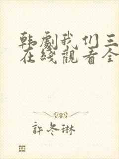 韩剧我们三个人在线观看全集免费