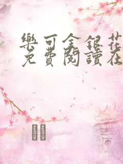 乐可金银花全文免费阅读在线笔趣阁无广告