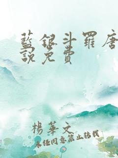 蓝银斗罗唐川小说免费