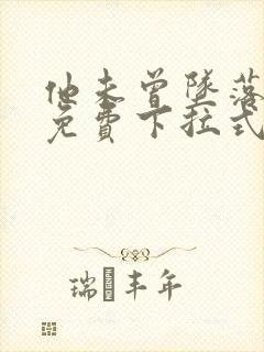 他未曾坠落漫画免费下拉式看漫画