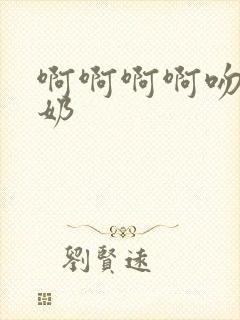 啊啊啊啊吻胸吸奶