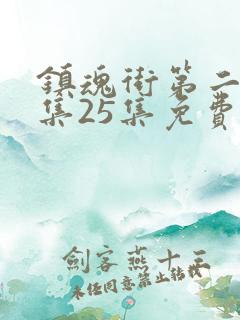 镇魂街第二季全集25集免费