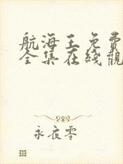 航海王免费观看全集在线观看中文版