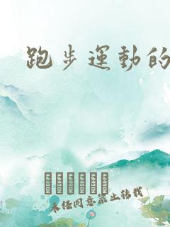 跑步运动的软件