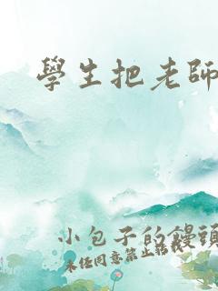 学生把老师操了