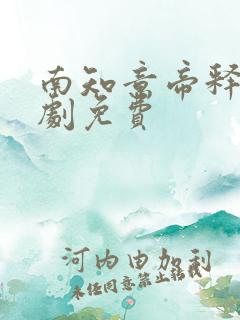 南知意帝释景短剧免费