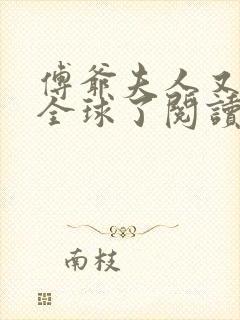 傅爷夫人又惊艳全球了阅读全文