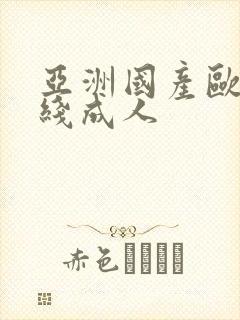 亚洲国产欧美在线成人