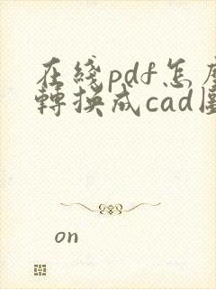 在线pdf怎么转换成cad图纸