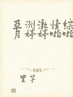 亚洲激情综合五月婷婷啪啪