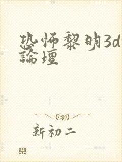 恐怖黎明3dm论坛