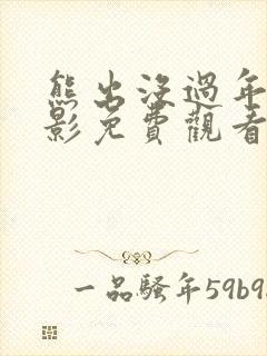 熊出没过年大电影免费观看