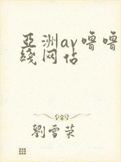亚洲av噜噜在线网站