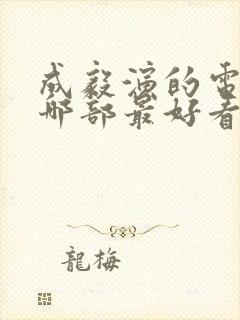 成毅演的电视剧哪部最好看