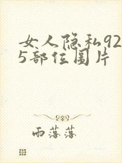 女人隐私9215部位图片