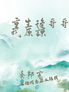 重生后哥哥跪求我原谅