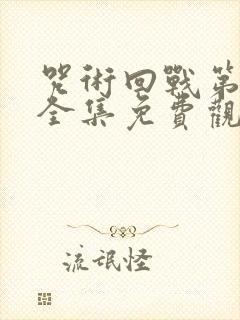 咒术回战第二季全集免费观