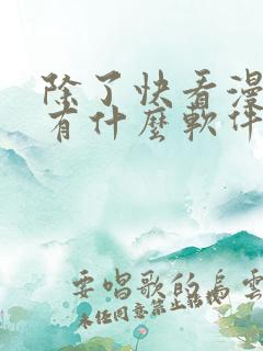 除了快看漫画还有什么软件可以看免费的漫画