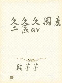 久久久国产一区二区av