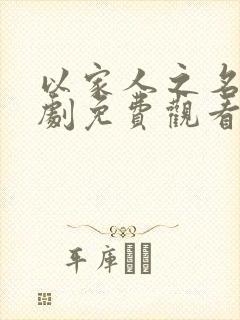 以家人之名电视剧免费观看不卡顿