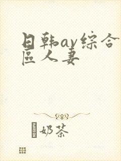 日韩av综合色区人妻