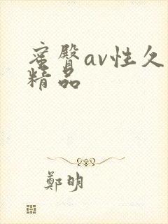 蜜臀av性久久精品