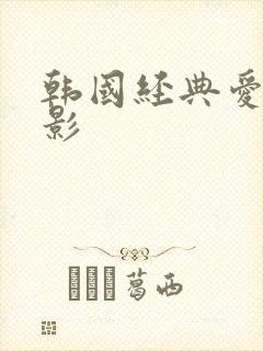 韩国经典爱情电影