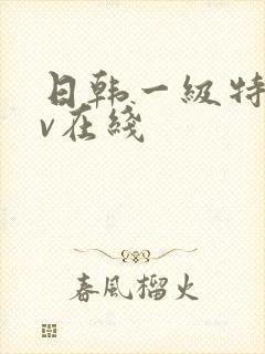 日韩一级特黄av在线