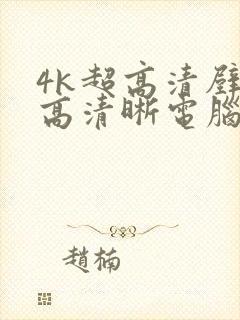 4k超高清壁纸高清晰电脑