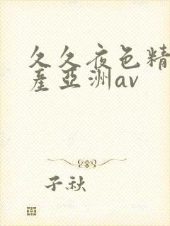 久久夜色精品国产亚洲av