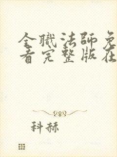 全职法师免费观看完整版在线观看第一季