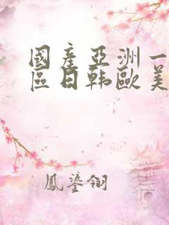 国产亚洲一区二区日韩欧美