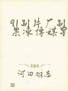 91制片厂制作果冻传媒星