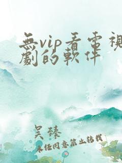 无vip看电视剧的软件