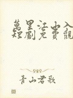 万里江山入我怀短剧免费观