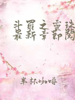 斗罗之灵珠神剑最新章节阅读