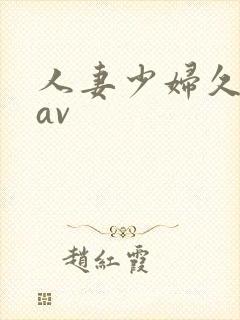 人妻少妇久久黄av