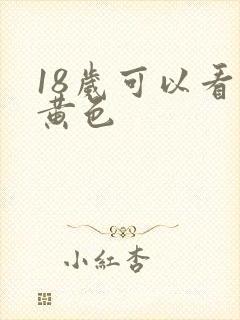18岁可以看的黄色