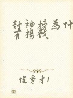 封神榜为什么没有杨戬