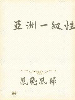 亚洲一级性大片