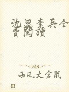 沈思李兵全文免费阅读