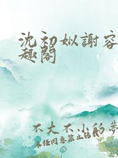 沈初姒谢容珏笔趣阁